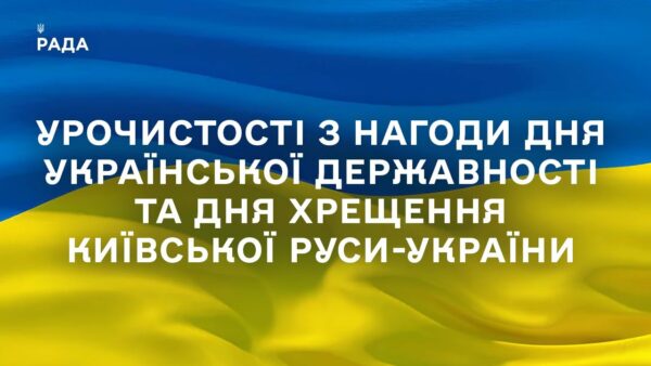 Урочистості з нагоди Дня Української Державності та Дня хрещення Київської Руси-України