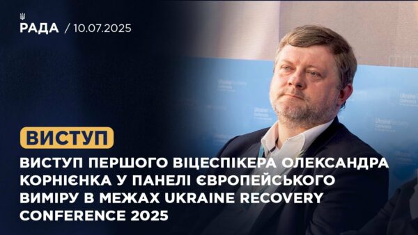 Виступ Олександра Корнієнка у панелі європейського виміру в межах Ukraine recovery Conference 2025