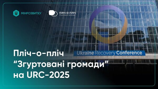 Проєкт Мінрозвитку “Пліч-о-пліч “Згуртовані громади”” представили на URC-2025