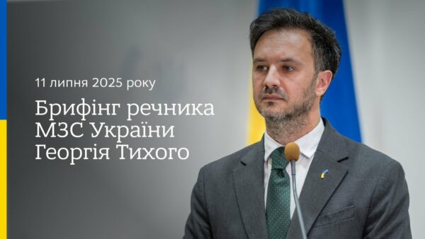 Брифінг речника МЗС України Георгія Тихого 11 липня