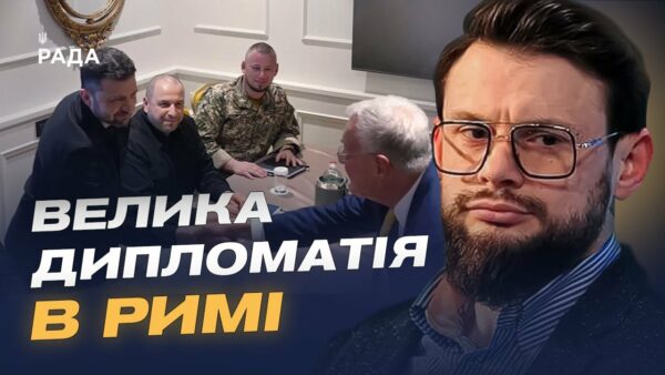 Зеленський у Римі: переговори про зброю, санкції та мирні ініціативи | Богдан Ференс