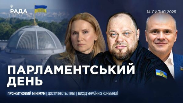 Парламентський день 14.07.2025