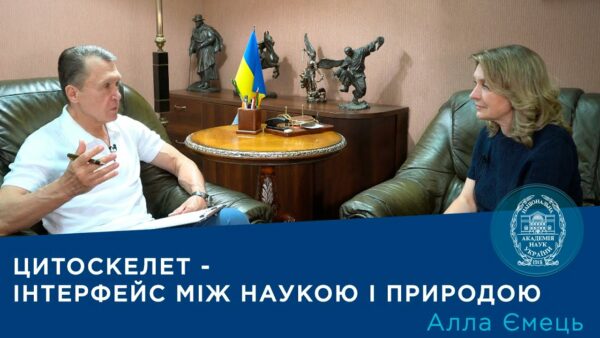 Інтерв’ю з членом-кореспондентом НАН України Аллою Ємець