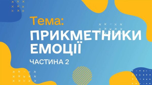 Прикметники. Емоції. Чатина 2. (Курс жестової мови)