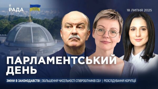 Парламентський день 18.07.2025