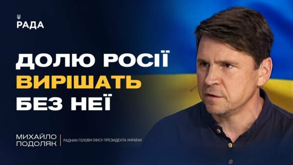 Росія буде не суб’єктом, а ОБ’ЄКТОМ переговорів. Хто і як вирішить долю рф? | Михайло Подоляк