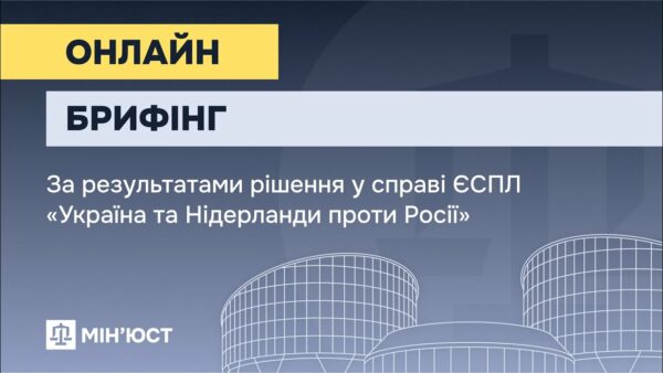Онлайн-брифінг за результатами рішення у справі ЄСПЛ “Україна та Нідерланди проти Росії”