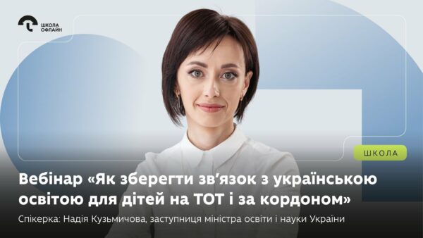 Вебінар: «Як зберегти зв’язок з українською освітою для дітей на ТОТ і за кордоном».