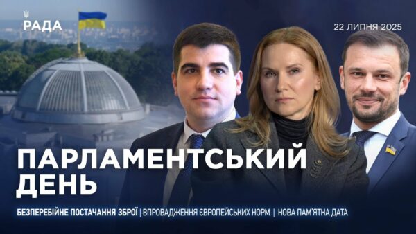 Парламентський день 22.07.2025
