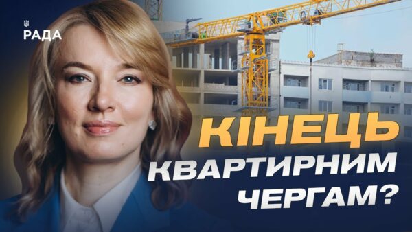 Кінець чергам і нові можливості: що передбачає реформа житла | Олена Шуляк