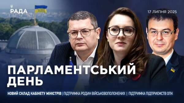 Парламентський день 17.07.2025