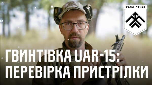 Гвинтівка UAR-15: перевірка пристрілки та приведення до нормального бою | Вогнева підготовка Хартії