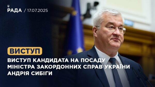 Виступ кандидата на посаду Міністра закордонних справ України  Андрія Сибіги
