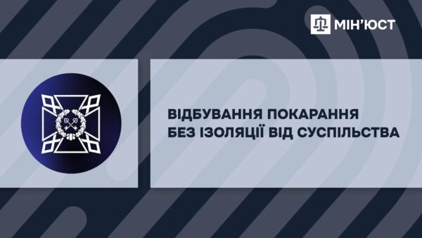 Пробація. Можливісті для змін.