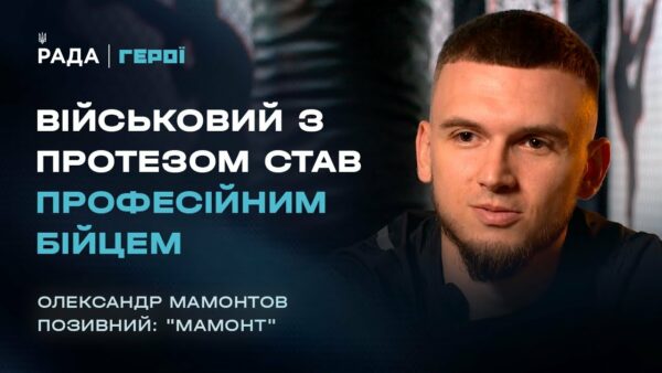 Від фронту до рингу: Шлях бійця з протезом, який не здався | Герої