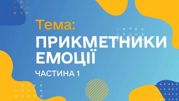 Прикметники. Емоції. Чатина 1. (Курс жестової мови)