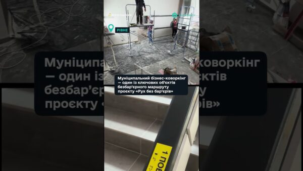 “Рух без бар’єрів” — у місті Рівне