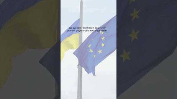 #shorts  #нкек #news #roamlikeathome #ncec #ncec #регулятор #україна #разомдоперемоги