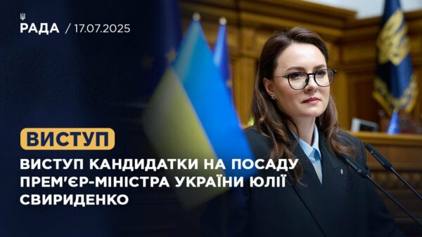 Виступ кандидатки на посаду Прем’єр-Міністра України Юлії Свириденко