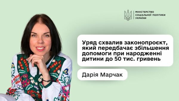 Дарія Марчак: «Допомога при народженні дитини зросте майже в п’ять разів — до 50 тис. гривень»