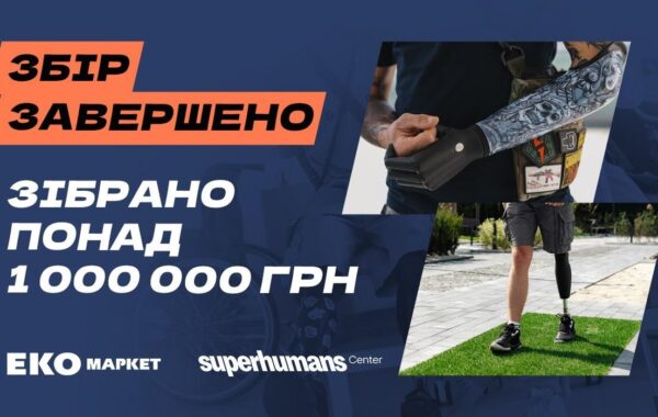 Мільйон для супергероїв: ЕКО МАРКЕТ завершив благодійний збір на реабілітаційне обладнання для Superhumans