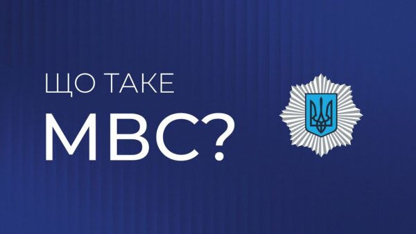 Що таке МВС? | Захист держави, гарант порятунку, запорука спокою