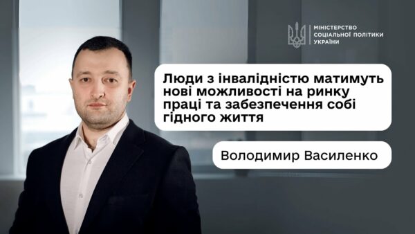 Володимир Василенко: «Люди з інвалідністю матимуть нові можливості на ринку праці та гідного життя»