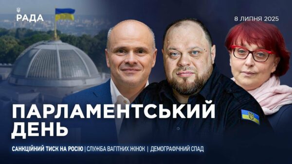 Парламентський день 08.07.2025