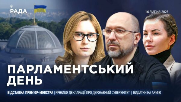 Парламентський день 16.07.2025
