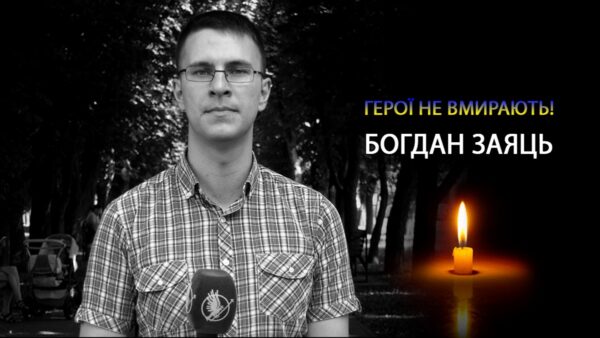 В боях за Україну загинув журналіст Богдан Заяць