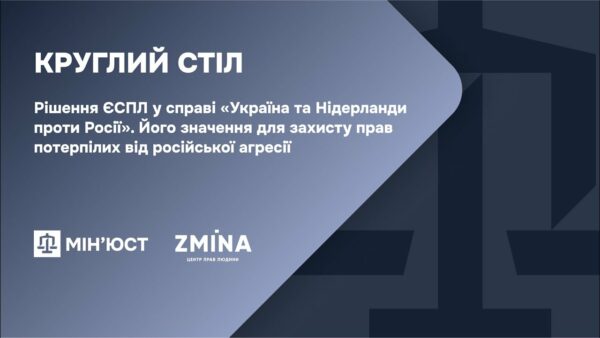 Круглий стіл: Рішення ЄСПЛ по міждержавній скарзі України та Нідерланди проти Росії і його значення