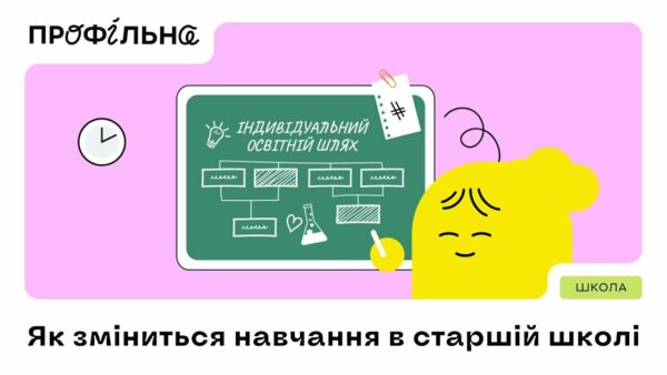 Як зміниться навчання в старшій школіExplainer navigator