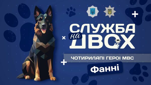 Фанні – детектор вибухівки та вірний друг