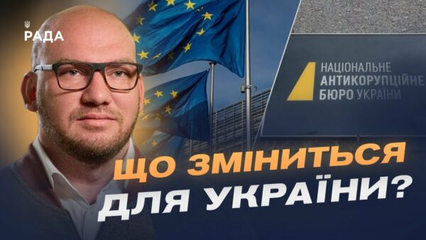 Фінансування від ЄС та боротьба з корупцією: що означає закон про НАБУ і САП | Олексій Леонов