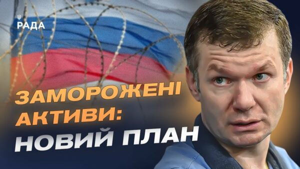 200 млрд євро з російських активів підуть на допомогу Україні | Іван Ус