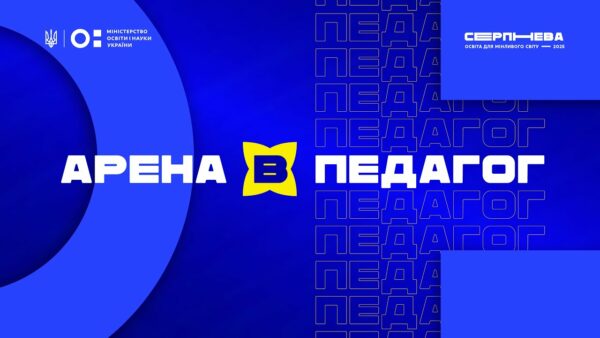 «Серпнева-2025» 🟡 РОЛЬ ПЕДАГОГА  | АРЕНА В 🟡
