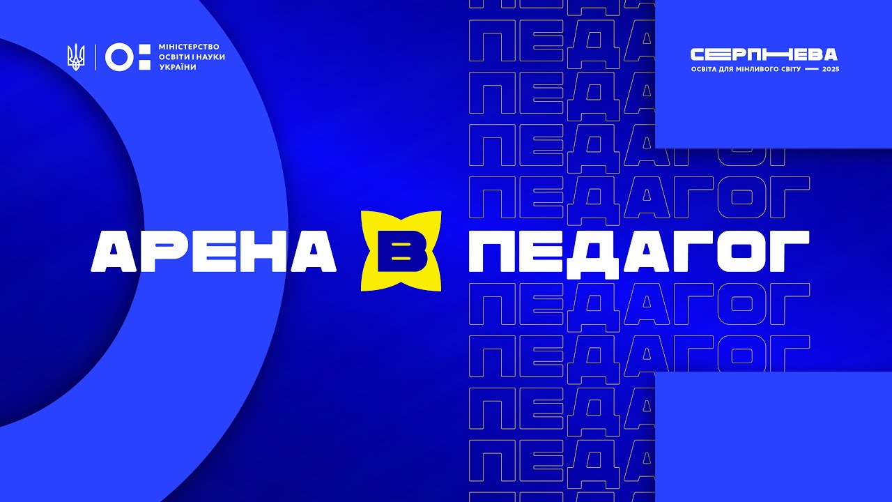 «Серпнева-2025» 🟡 РОЛЬ ПЕДАГОГА | АРЕНА В 🟡