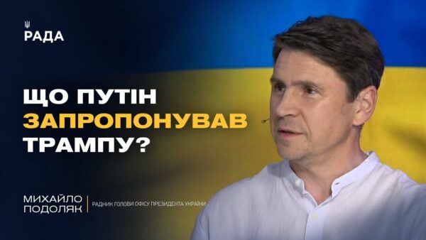 Про що домовились Трамп і Путін? Деталі візиту Віткоффа в Москву | Михайло Подоляк