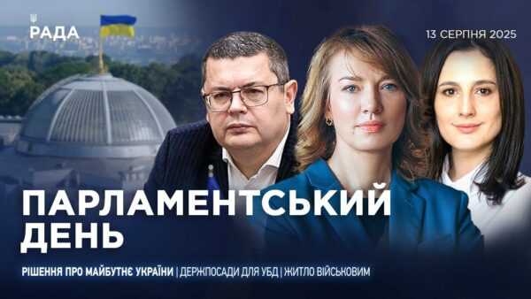 Парламентський день 13.08.2025