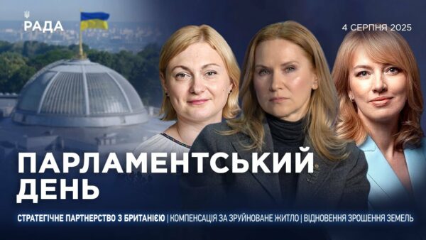 Парламентський день 04.08.2025