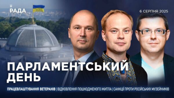 Парламентський день 06.08.2025