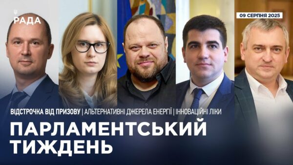 Парламентський тиждень 09.08.2025
