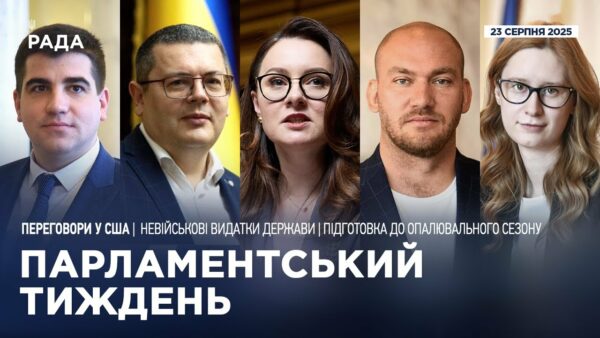 Парламентський тиждень 23.08.2025