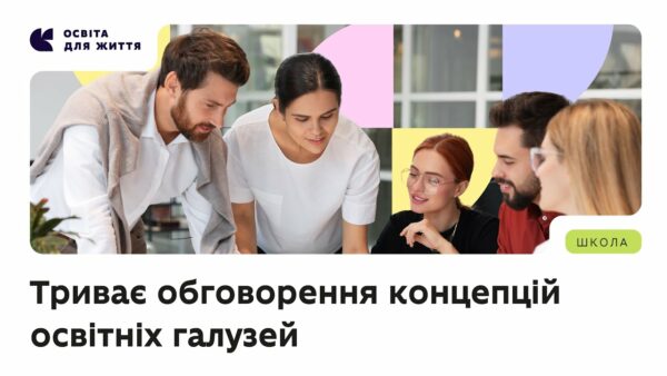 Триває обговорення концепцій освітніх галузей — долучайтеся!