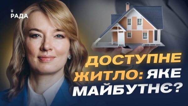 Олена Шуляк розповідає, як нова житлова політика змінить доступ до житла для українців