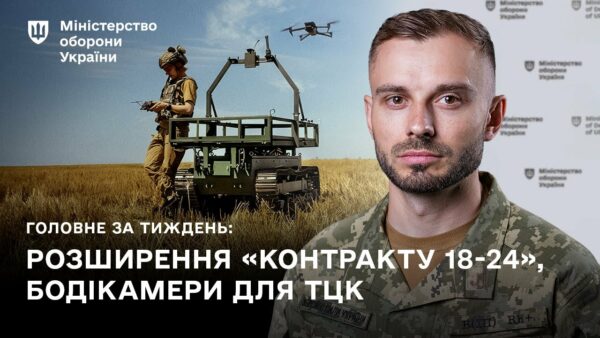 КОНТРАКТ 18-24, DELTA, БОДІКАМЕРИ ДЛЯ ТЦК: ГОЛОВНІ ПОДІЇ ТИЖНЯ