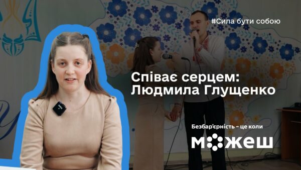 Співає серцем: історія Людмили Глущенко