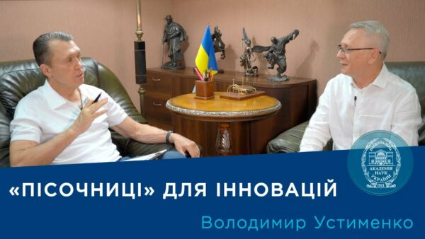 Регуляторні «пісочниці» для України: як прискорити розвиток інновацій? | Про науку.Компетентно