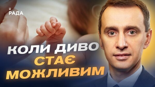 Лікування безпліддя в Україні: як працює державна програма | Віктор Ляшко