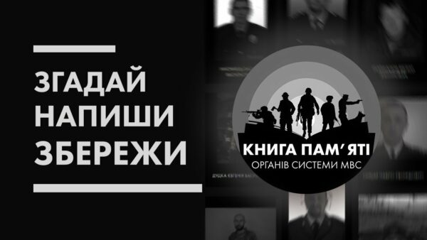 📖 Згадай. Напиши. Збережи | Книга пам’яті органів системи МВС